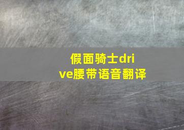 假面骑士drive腰带语音翻译