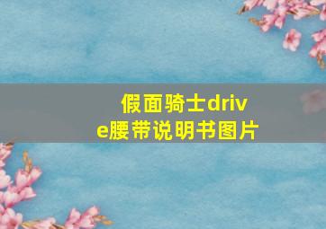 假面骑士drive腰带说明书图片