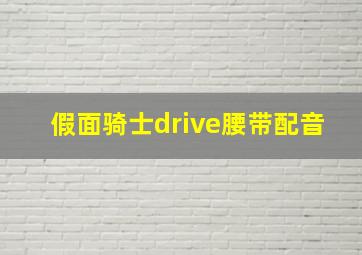 假面骑士drive腰带配音