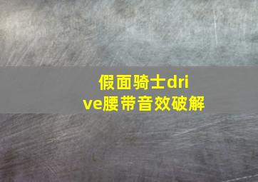 假面骑士drive腰带音效破解