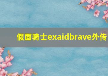 假面骑士exaidbrave外传