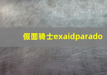 假面骑士exaidparado