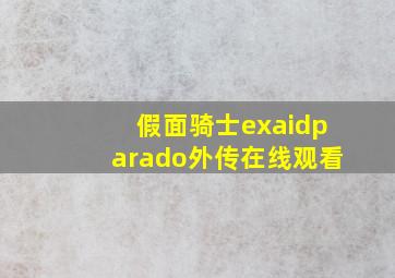 假面骑士exaidparado外传在线观看