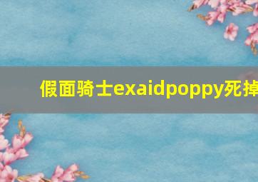 假面骑士exaidpoppy死掉