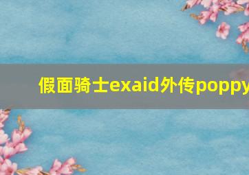 假面骑士exaid外传poppy