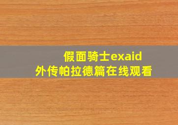 假面骑士exaid外传帕拉德篇在线观看