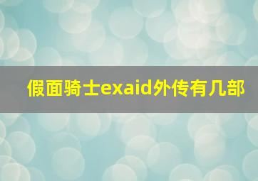 假面骑士exaid外传有几部