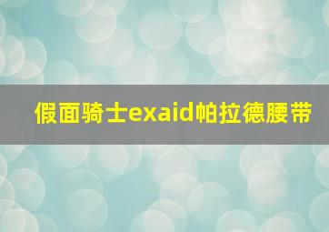 假面骑士exaid帕拉德腰带