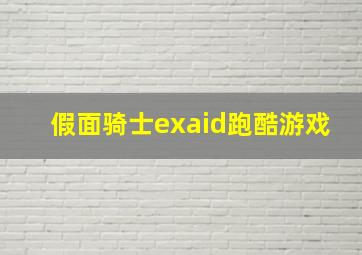 假面骑士exaid跑酷游戏