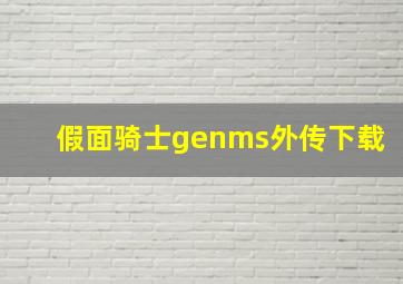 假面骑士genms外传下载