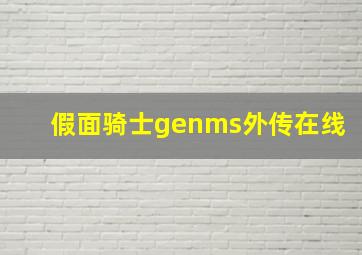 假面骑士genms外传在线