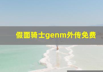 假面骑士genm外传免费