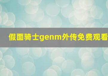 假面骑士genm外传免费观看