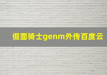 假面骑士genm外传百度云