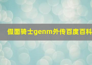 假面骑士genm外传百度百科