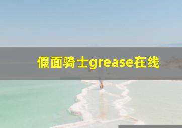 假面骑士grease在线