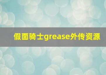 假面骑士grease外传资源