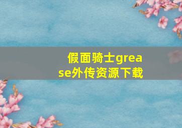 假面骑士grease外传资源下载