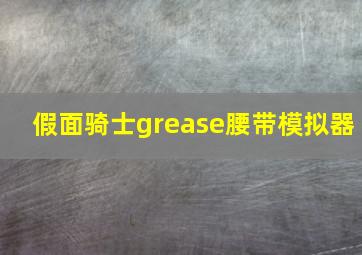 假面骑士grease腰带模拟器