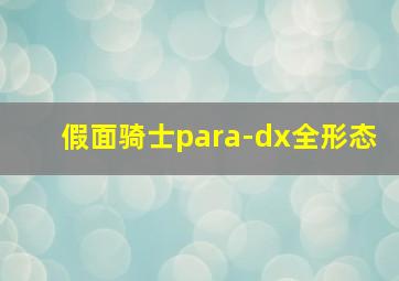 假面骑士para-dx全形态