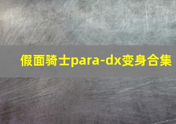 假面骑士para-dx变身合集