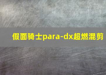 假面骑士para-dx超燃混剪