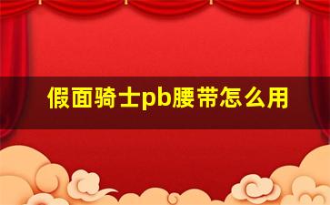 假面骑士pb腰带怎么用