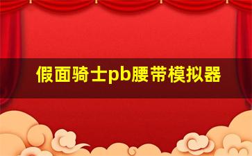 假面骑士pb腰带模拟器