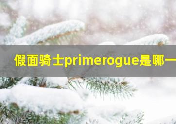 假面骑士primerogue是哪一集