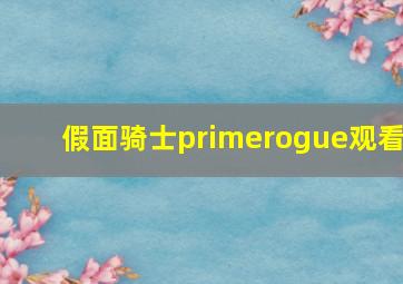 假面骑士primerogue观看