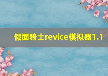 假面骑士revice模拟器1.1