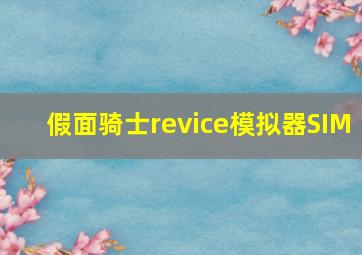 假面骑士revice模拟器SIM