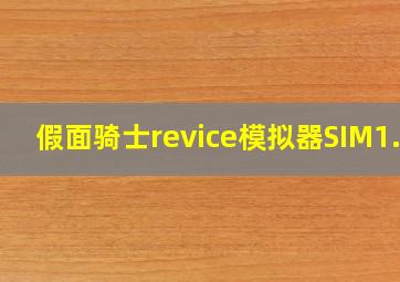 假面骑士revice模拟器SIM1.3