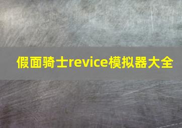 假面骑士revice模拟器大全