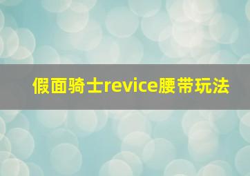 假面骑士revice腰带玩法