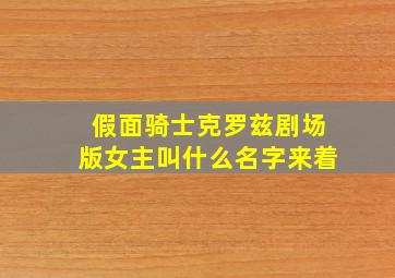 假面骑士克罗兹剧场版女主叫什么名字来着