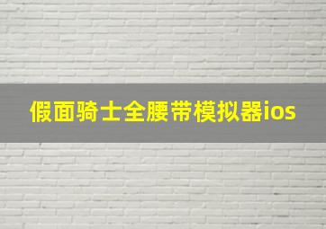 假面骑士全腰带模拟器ios