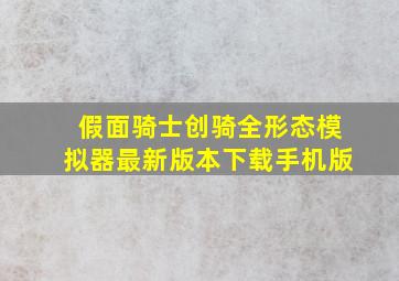 假面骑士创骑全形态模拟器最新版本下载手机版