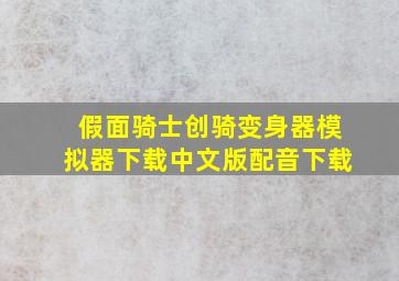 假面骑士创骑变身器模拟器下载中文版配音下载