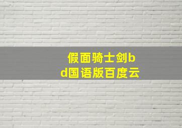 假面骑士剑bd国语版百度云