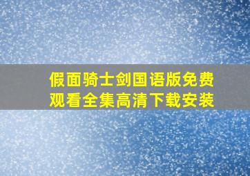 假面骑士剑国语版免费观看全集高清下载安装