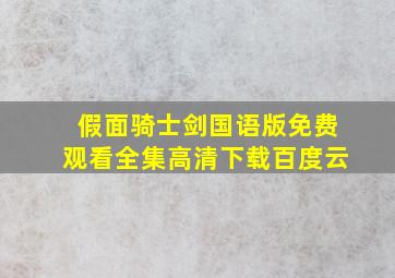 假面骑士剑国语版免费观看全集高清下载百度云