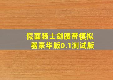 假面骑士剑腰带模拟器豪华版0.1测试版