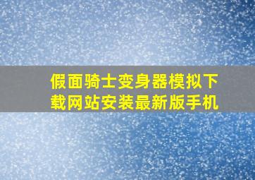 假面骑士变身器模拟下载网站安装最新版手机