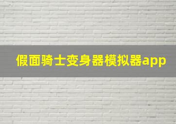 假面骑士变身器模拟器app