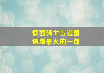 假面骑士古迦国语版最火的一句