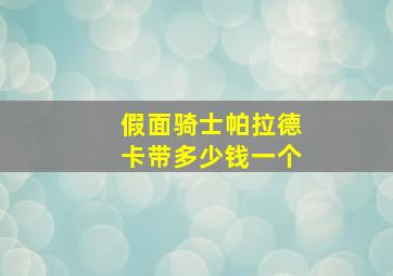 假面骑士帕拉德卡带多少钱一个