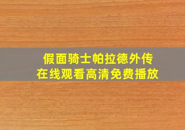 假面骑士帕拉德外传在线观看高清免费播放