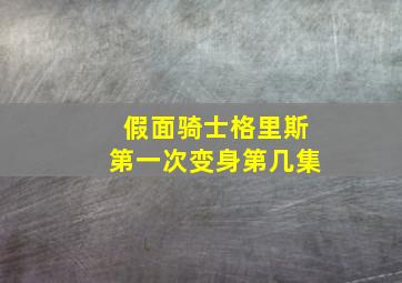 假面骑士格里斯第一次变身第几集