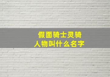 假面骑士灵骑人物叫什么名字